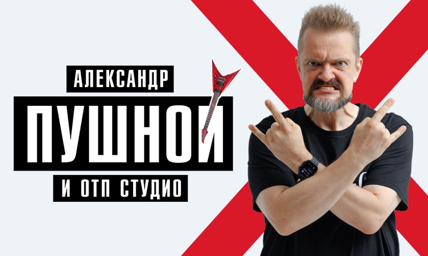 Александр Пушной (Пушкино) Александр Пушной (Пушкино)